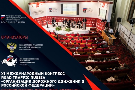 17 ноября 2020 года в Москве пройдет XI международный конгресс ROAD TRAFFIC RUSSIA «Организация дорожного движения в Российской Федерации»
