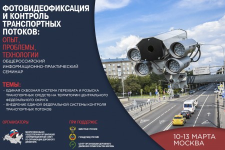 Опубликованы материалы общероссийского информационно-практического семинара «Фотовидеофиксация и контроль транспортных потоков: опыт, проблемы, технологии»