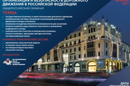 Общероссийский информационно-методический семинар «Организация и безопасность дорожного движения в Российской Федерации» перенесён на февраль 2021 года